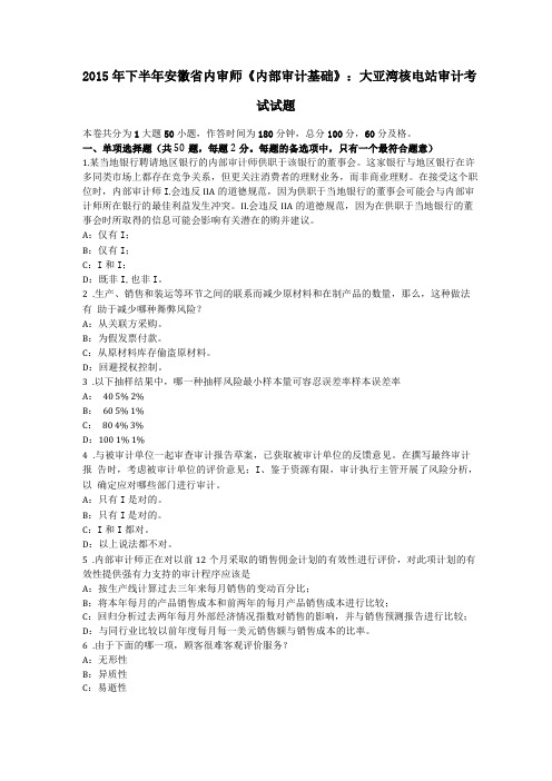 2015年下半年安徽内审师内部审计基础：大亚湾核电站审计考试试题