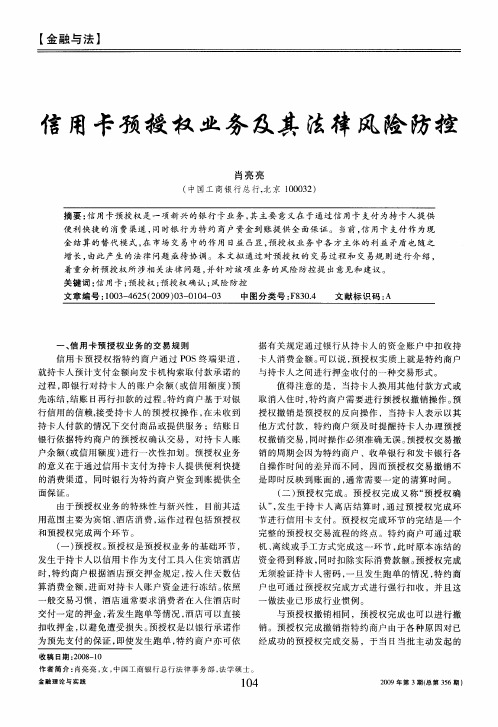 信用卡预授权业务及其法律风险防控
