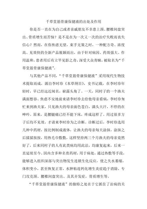 千草堂筋骨康保健液的出处及作用