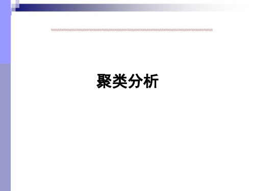 聚类分析基本讲义