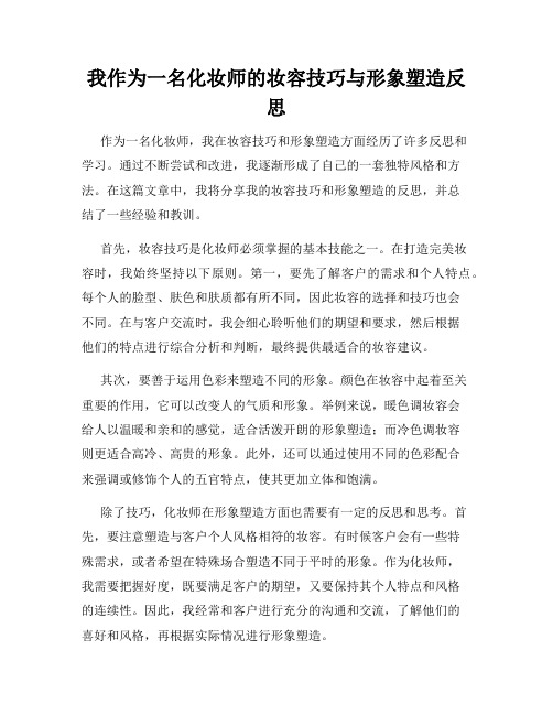 我作为一名化妆师的妆容技巧与形象塑造反思