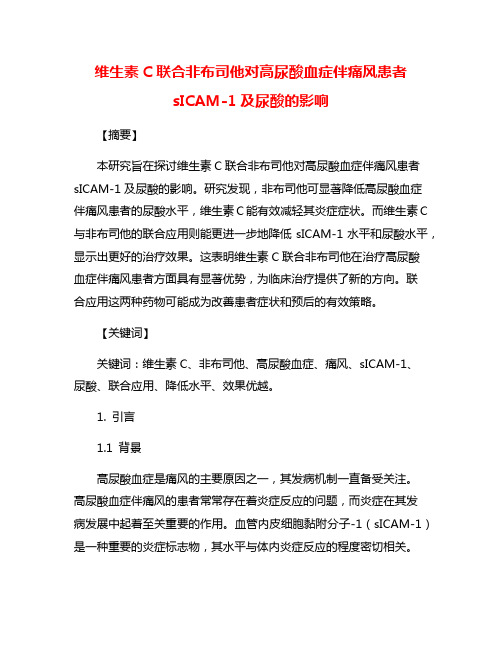 维生素C联合非布司他对高尿酸血症伴痛风患者sICAM-1及尿酸的影响