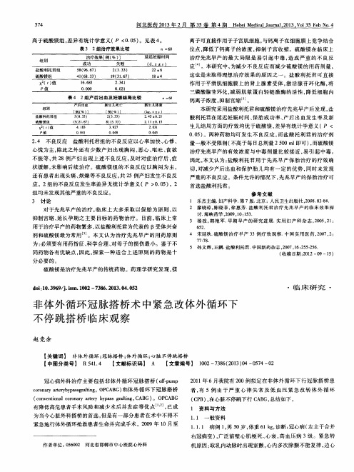 非体外循环冠脉搭桥术中紧急改体外循环下不停跳搭桥临床观察
