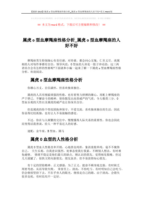 【最新2018】属虎o型血摩羯座性格分析_属虎o型血摩羯座的人好不好-范文word版 (3页)