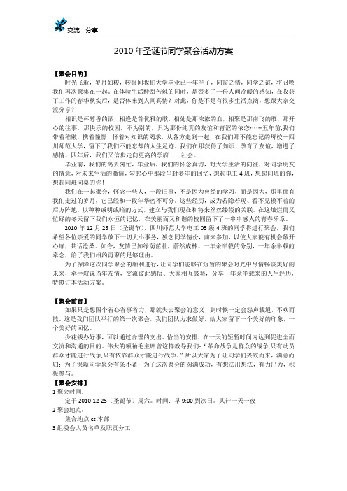 2010年圣诞节同学聚会活动方案及游戏