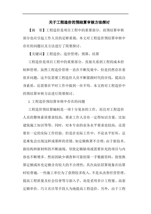 关于工程造价的预结算审核方法探讨