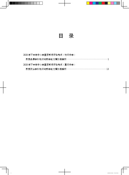 2020下半年教师资格考试思想品德学科知识与教学能力  模拟卷解析