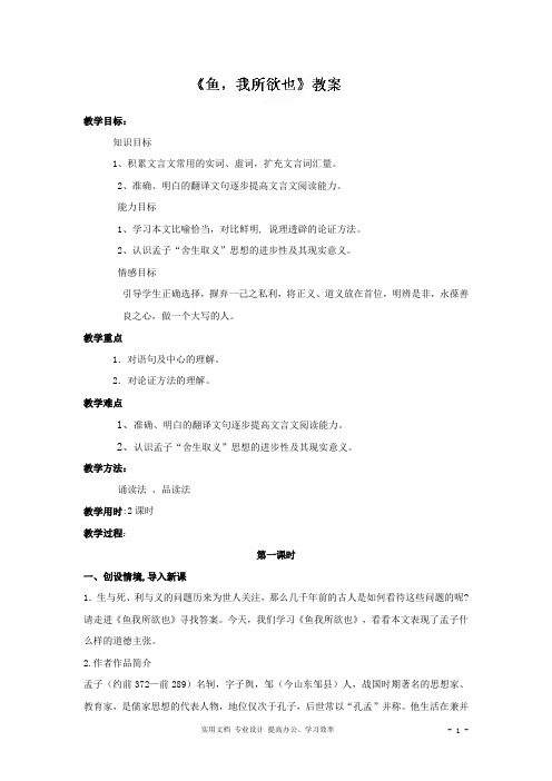 最新精选：苏教版语文九年级下册：第15课《鱼,我所欲也》教案