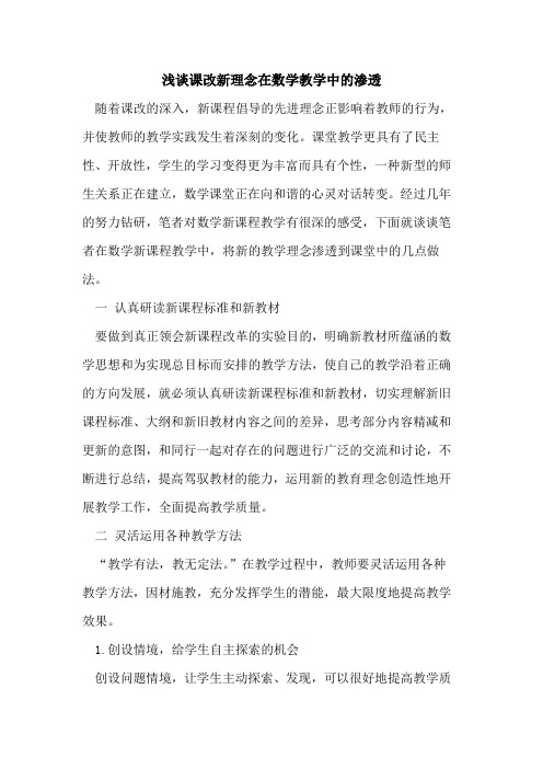 课改新理念在数学教学中的渗透