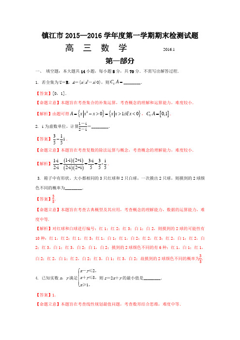 江苏省镇江市2016届高三上学期期末调研考试数学试题word版(含答案).(DOC)