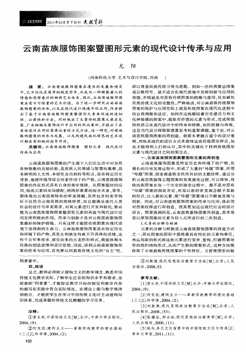 云南苗族服饰图案暨图形元素的现代设计传承与应用