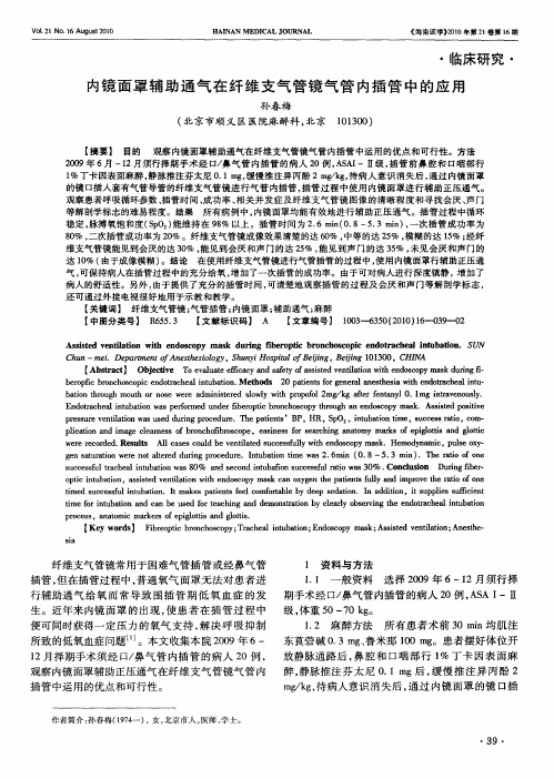 内镜面罩辅助通气在纤维支气管镜气管内插管中的应用