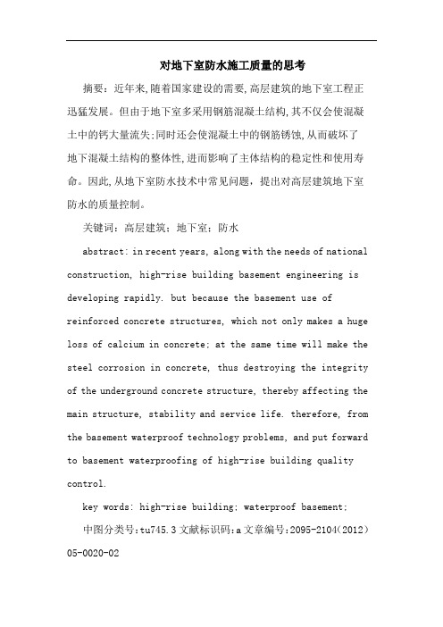 对地下室防水施工质量思考