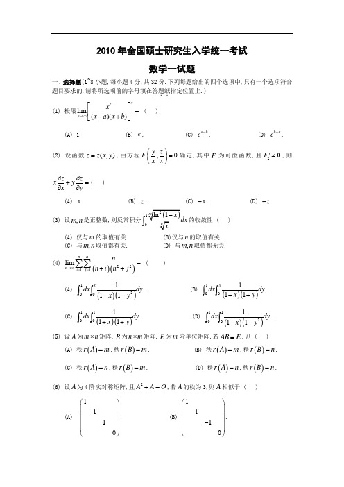 2010数学一真题及答案