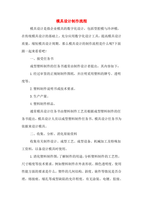 模具设计制作流程