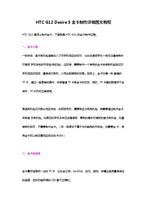 HTC G12 Desire S 金卡制作详细图文教程