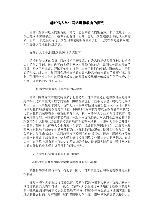 新时代大学生网络道德教育的探究