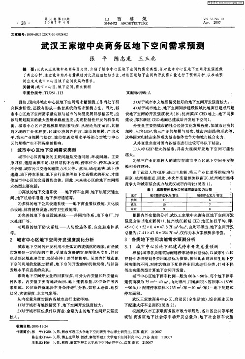 武汉王家墩中央商务区地下空间需求预测