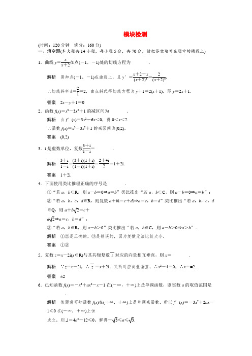苏教版高中数学选修2-2模块检测word版下载