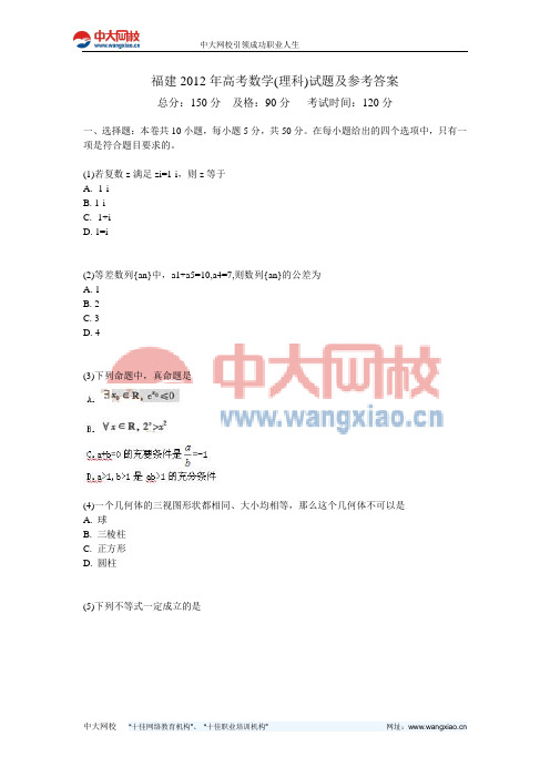 福建2012年高考数学(理科)试题及参考答案-中大网校