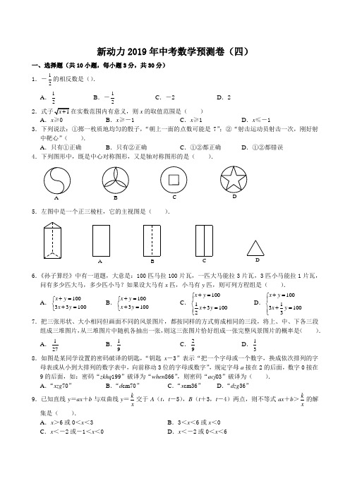 湖北省武汉市新动力2019年中考数学预测卷(四)含答案
