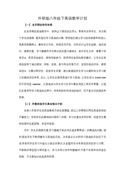 (完整版)外研版八年级下英语教学计划