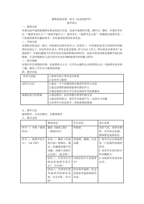 高中地理公开课获奖资料：湘教地理必修一前言《走进地理学》教学设计