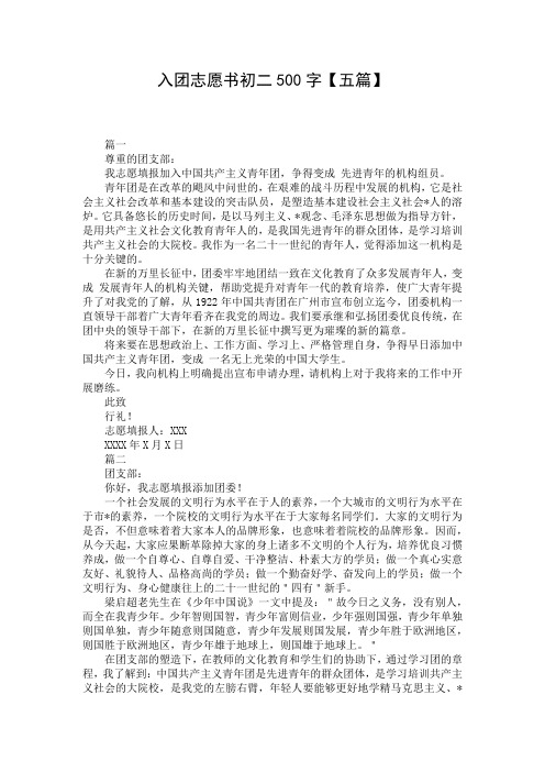 入团志愿书初二500字【五篇】
