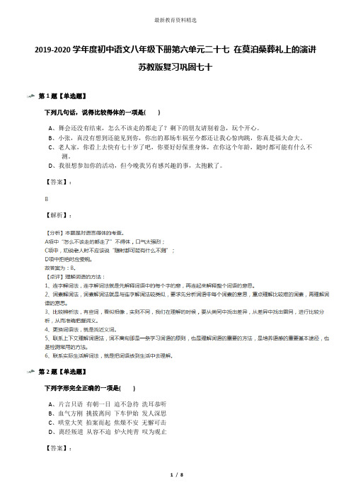 2019-2020学年度初中语文八年级下册第六单元二十七 在莫泊桑葬礼上的演讲苏教版复习巩固七十