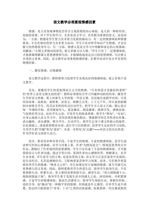 语文教学必须重视情感因素