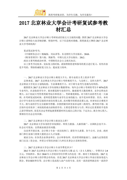 2017年北京林业大学会计考研复试参考教材汇总