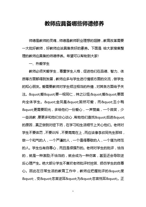 教师应具备哪些师德修养