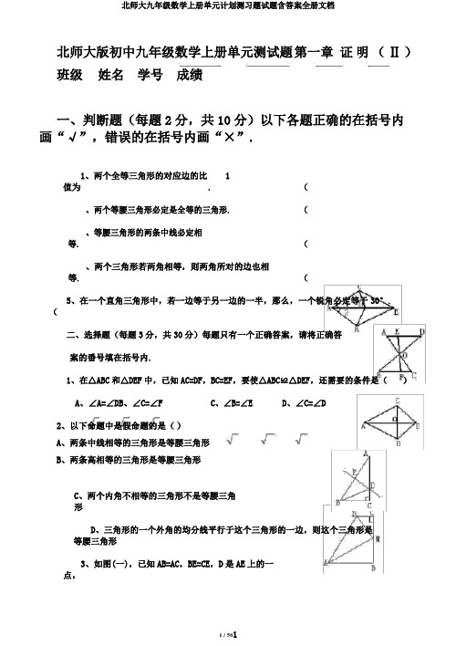 北师大九年级数学上册单元计划测习题试题含答案全册文档