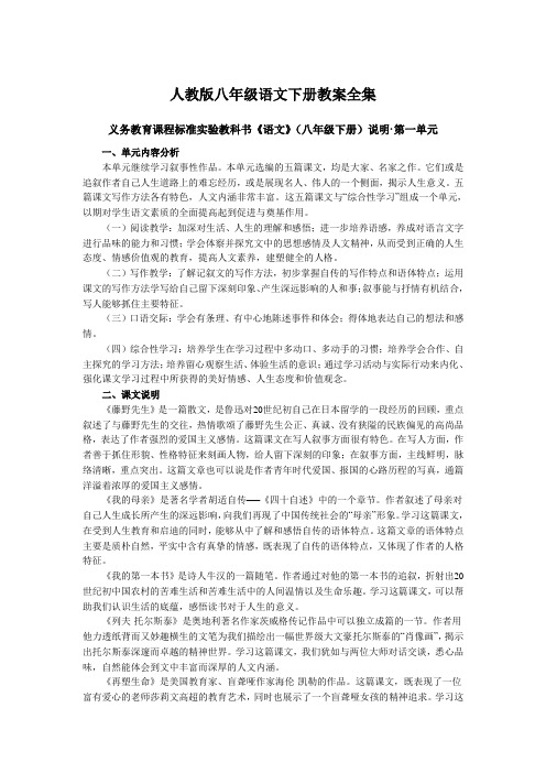 人教版八年级语文下册教案全集