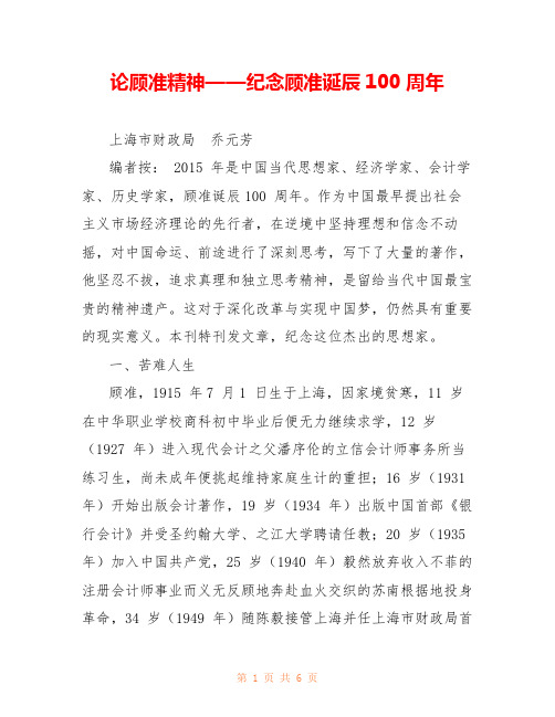 论顾准精神——纪念顾准诞辰100 周年 