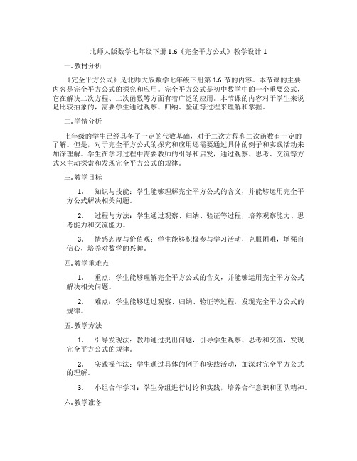 北师大版数学七年级下册1.6《完全平方公式》教学设计1