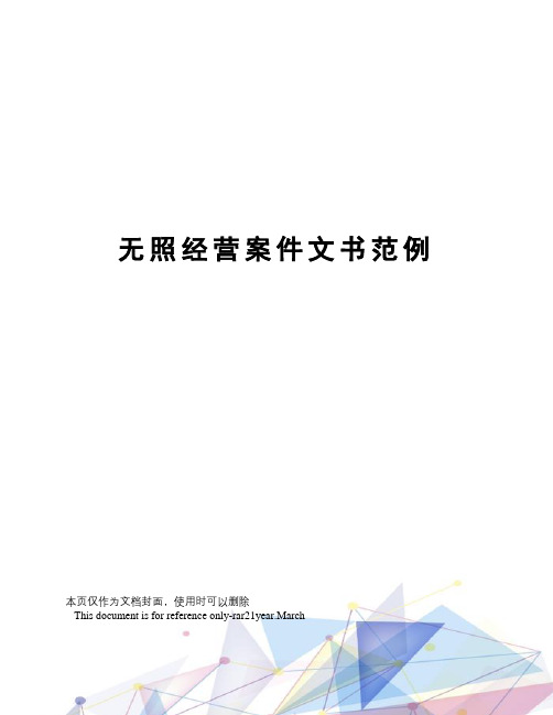 无照经营案件文书范例
