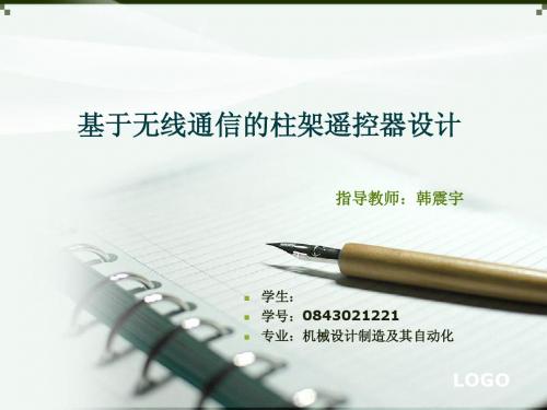 基于无线通信的柱架遥控器设计