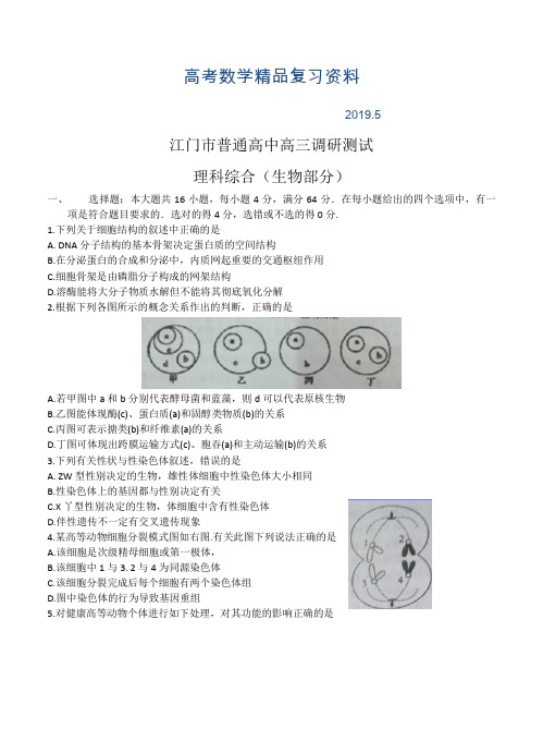 2019年广东省江门市普通高中高三调研测试理综试题及答案