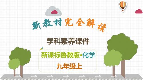 2019年鲁教版九年级上册化学解读课件：第1单元  步入化学殿堂(共33张PPT)