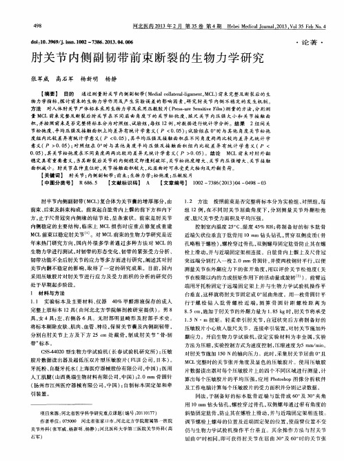 肘关节内侧副韧带前束断裂的生物力学研究