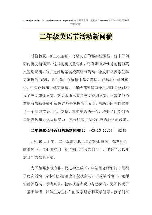 2021年二年级英语节活动新闻稿