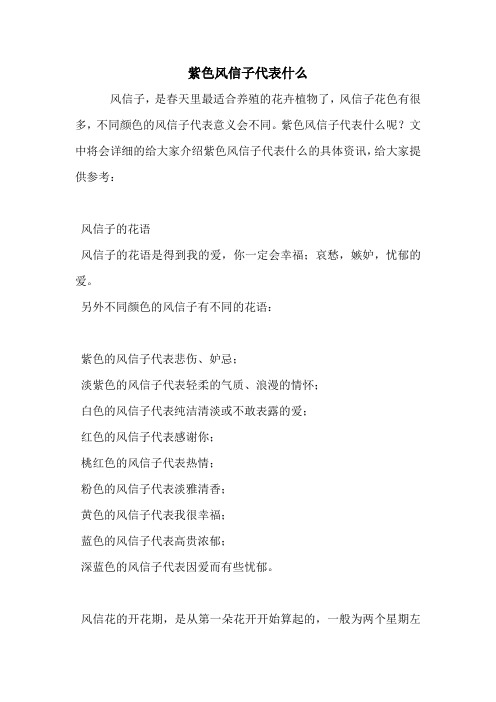 紫色风信子代表什么.doc