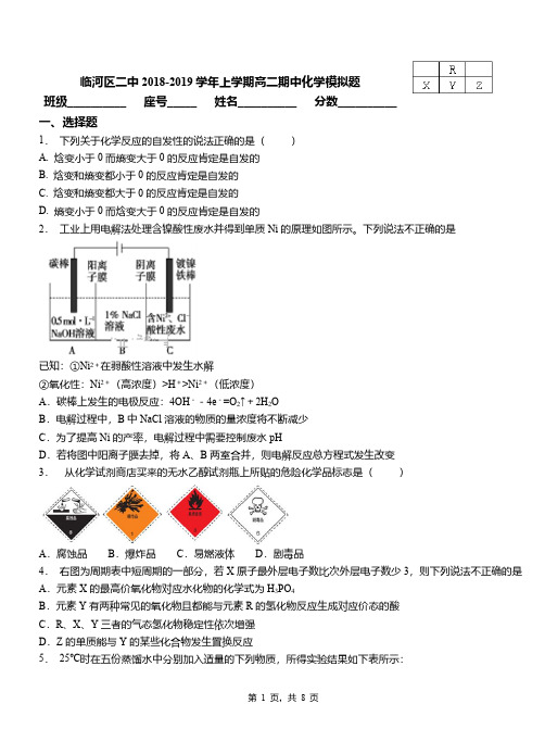 临河区二中2018-2019学年上学期高二期中化学模拟题