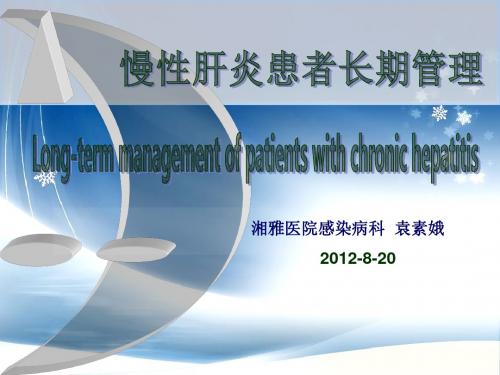 随访内容慢性肝炎患者长期管理