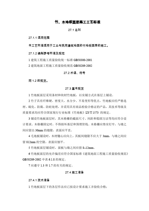 27.竹、木地板面层施工工艺标准