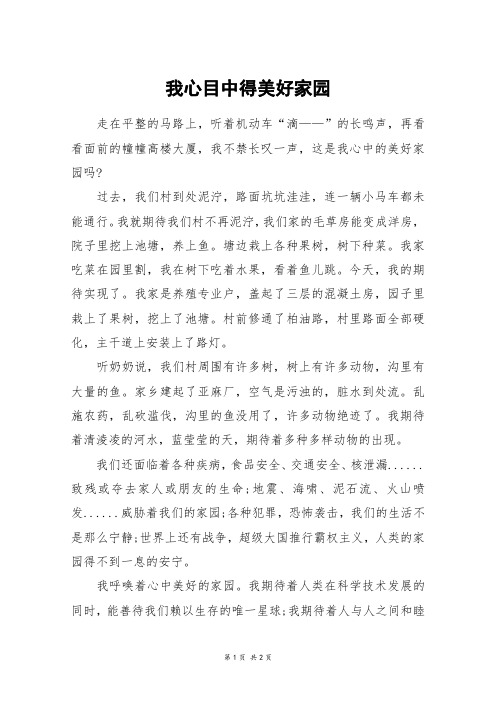 我心目中得美好家园_四年级作文
