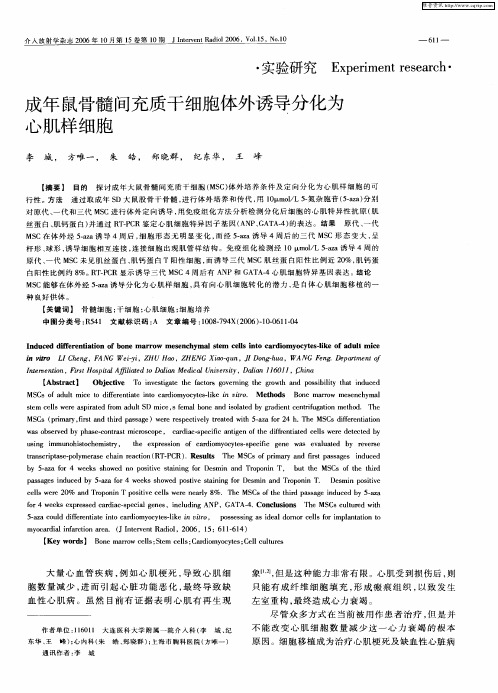 成年鼠骨髓间充质干细胞体外诱导分化为心肌样细胞