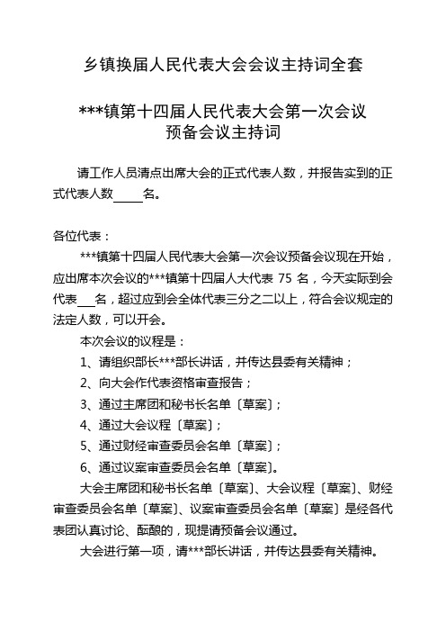 乡镇换届人民代表大会会议主持词