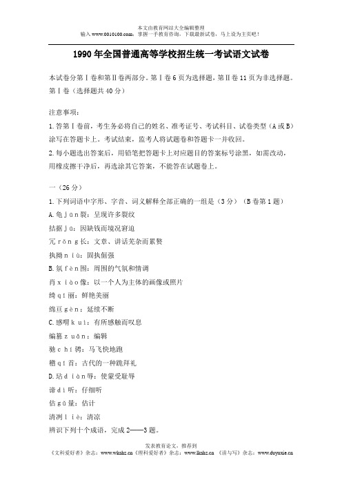1990年全国普通高等学校招生统一考试语文试卷及答案